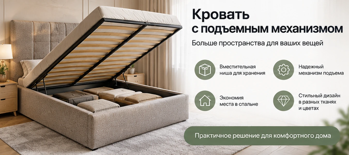Как выбрать кровать с подъемным механизмом и нишей для хранения